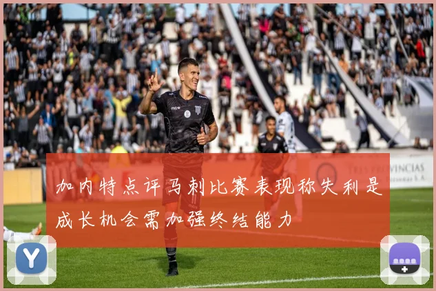 加内特点评马刺比赛表现称失利是成长机会需加强终结能力