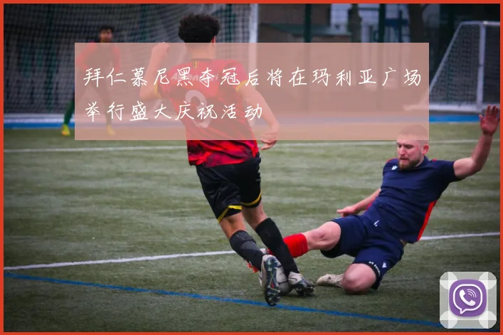 拜仁慕尼黑夺冠后将在玛利亚广场举行盛大庆祝活动
