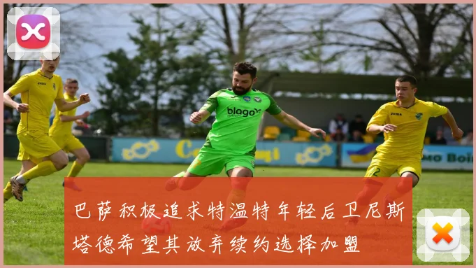巴萨积极追求特温特年轻后卫尼斯塔德希望其放弃续约选择加盟