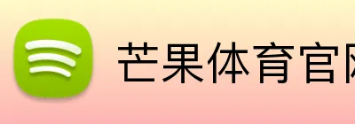 芒果体育官网 logo